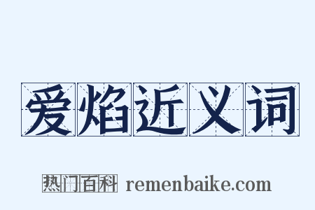 爱焰近义词是什么意思的图片